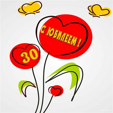 Открытки с ЮБИЛЕЕМ 30 лет с пожеланиями мужчине и женщине