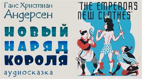 Новый наряд короля. Ганс Христиан Андерсен, аудиокнига 2024. Сказки ...