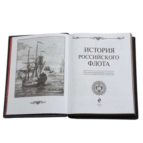Книга "История российского флота" в кожаном переплете