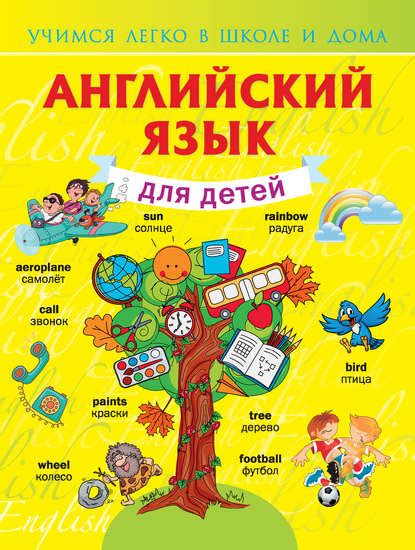 Книга Английский язык для детей - скачать бесплатно в pdf, Виктория ...