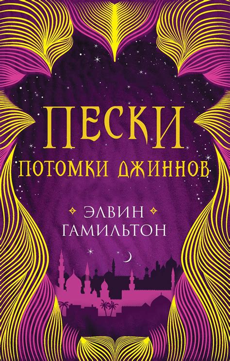 Элвин Гамильтон - Потомки джиннов | 590 Кб