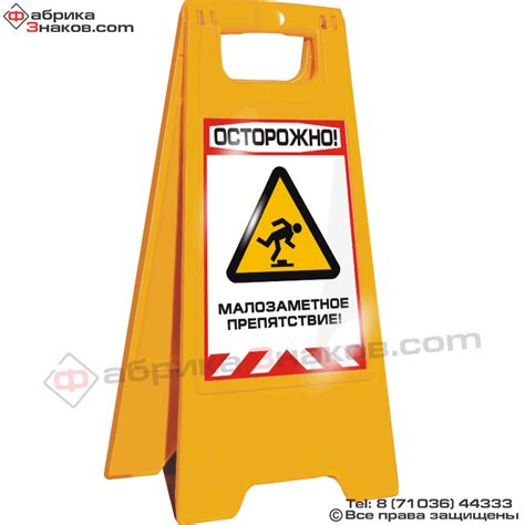 Осторожно! Малозаметное препятствие! - BA-CS-DO06-AW-ARU | Фабрика знаков