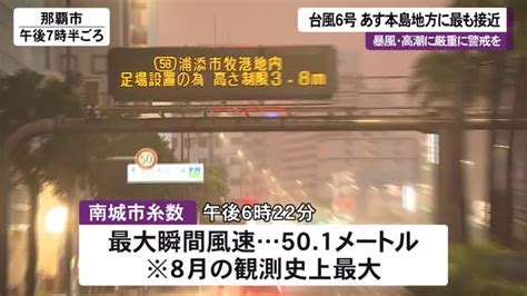 台風6号 最大瞬間風速50メートル超 過去最も高い潮位も Okitive