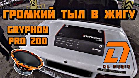 Громкий тыл в жигу! Обзор и тест DL Gryphon Pro 200 #автозвук - YouTube