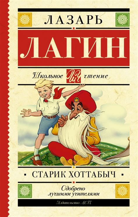 Книга: "Старик Хоттабыч" - Лазарь Лагин. Купить книгу, читать рецензии ...