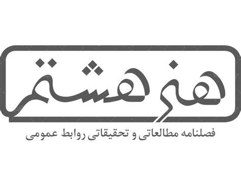 لوگو آرم فصلنامه هنر هشتم ایران طرح