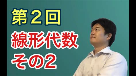 ベクトル空間【第2回 線形代数 2 3】 Youtube