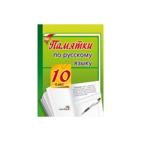 Памятки по русскому языку. 10 класс