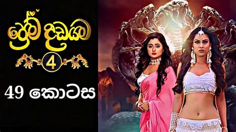 Prema Dadayama 4 | ප්‍රේම දඩයම 4 | 49 Episode - YouTube