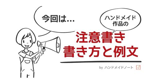 例文付きハンドメイド作品の注意書きの書き方 ハンドメイド作家のブログ