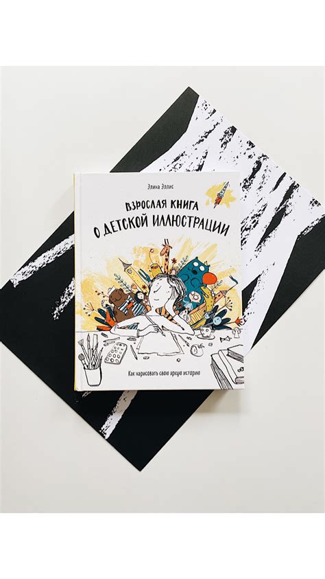 Взрослая книга о детской иллюстрации. Как нарисовать свою яркую историю ...