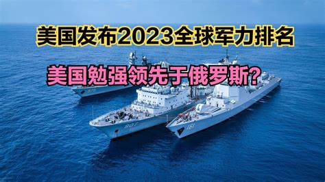 外媒2023全球军力排名报告出炉前三名断层领先韩国排名意外 新浪新闻