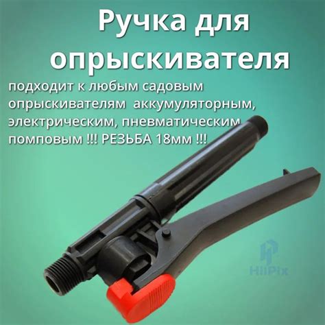 Ручка для аккумуляторного опрыскивателя Умница / Усадьба и др. купить ...
