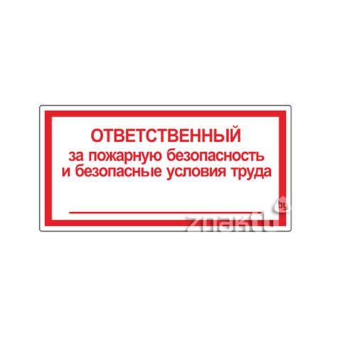 187 Ответственный за пожарную безопасность и безопасные условия труда ...