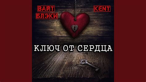 Ключ от сердца - YouTube