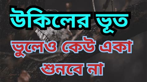 শনিবারের ভূতের গল্প ভুলেও কেউ একা শুনবেন না Sundaysuspensehorrorstories Bhutergolpo