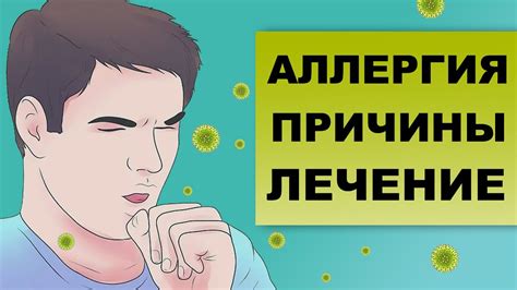 АЛЛЕРГИЯ. ПРИЧИНЫ И ЛЕЧЕНИЕ - YouTube