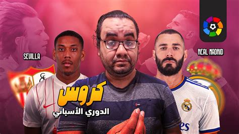 ريال مدريد ينتصر في ليلة حسم الليجا بسيناريو للتاريخ امام اشبيلية