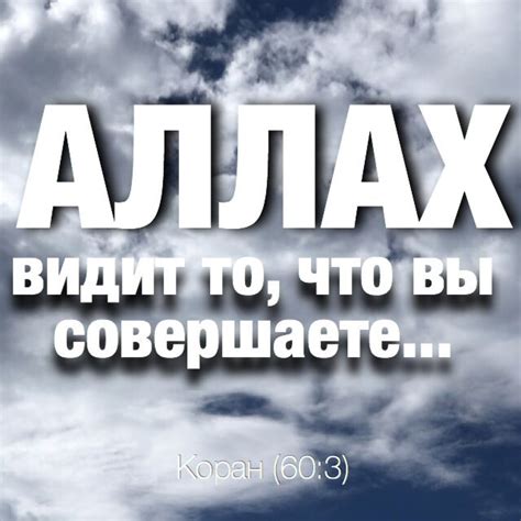 Аллах видит то, что вы совершаете