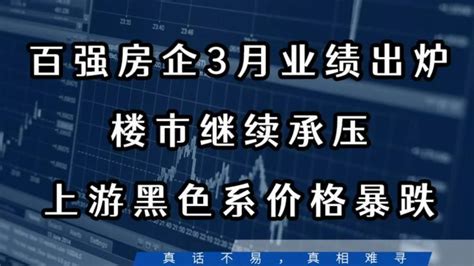 百强房企3月业绩出炉，楼市继续承压 虎嗅网