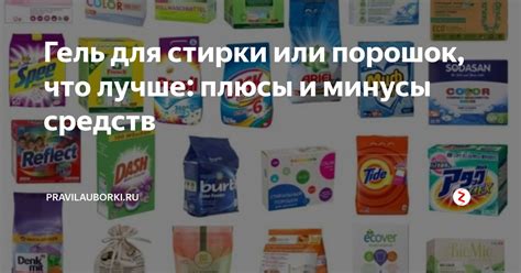 Гель для стирки или порошок, что лучше: плюсы и минусы средств ...