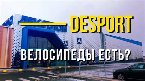 Поиск велосипедов в Desport - ex Decathlon. Обзор магазина Деспорт ...