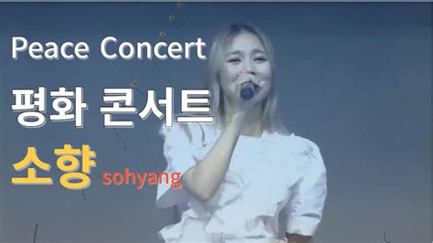 ♡소향sohyang Wind Songyou Raise Me Up Peace Concert 평화 콘서트230725