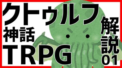 クトゥルフ神話TRPG解説 クトゥルフ神話TRPG とは 1 YouTube