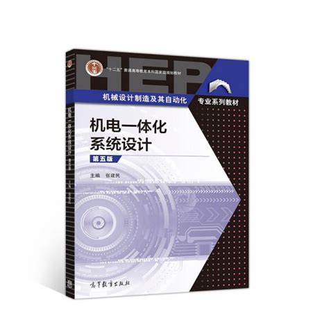 机电一体化系统设计第五5版张建民高等教育出版社9787040533101张建民 著孔夫子旧书网