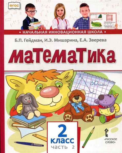 Гейдман. Математика. 2 кл. В 2 ч. Часть 2. Учебник (ФГОС) : ФГОС ...