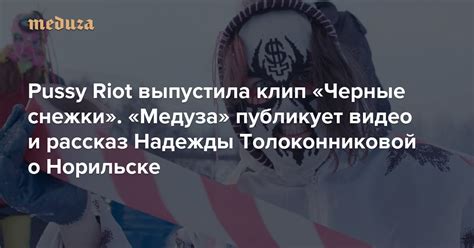 Pussy Riot выпустила клип Черные снежки об экологическом кризисе в
