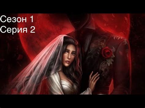 Невеста для Вампира - сезон 1 серия 2 | Что таит замок | Seven Hearts ...
