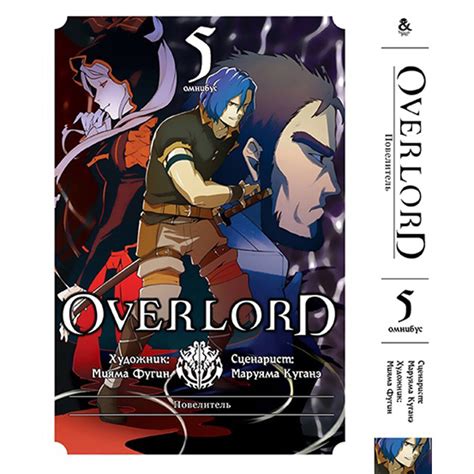 Купить Манга Оверлорд (Повелитель) Том 05 | Overlord, цена 325 ₴ — Prom ...