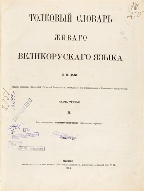 [Первое издание] Даль, В.И. Толковый словарь живого великорусского ...