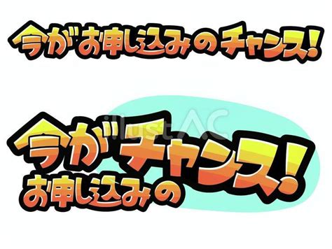 今がお申し込みのチャンス！ 』文字イラスト No 24127777｜無料イラスト・フリー素材なら「イラストac」