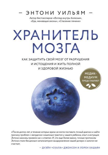 Хранитель мозга. Как защитить свой мозг от разрушения и истощения и ...