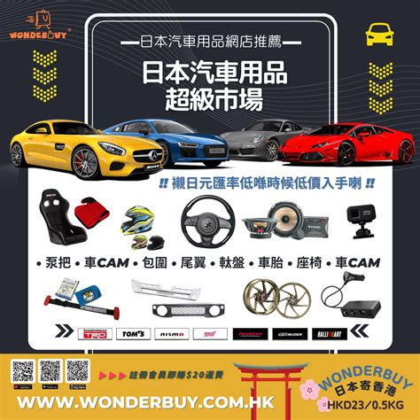 日本汽車用品網店推薦汽車用品超市入手 Wonderbuy 國際集運 網購轉運服務