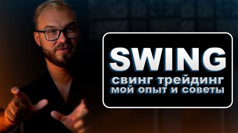 SWING СТРАТЕГИЯ | Изучаем свинг трейдинг: мой опыт и советы - YouTube