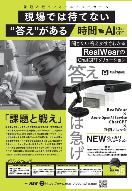 聞きたい 答えがすぐわかる Realwearのchatgptソリューション（エイチ・シー・ネットワークス株式会社）のカタログ無料ダウンロード