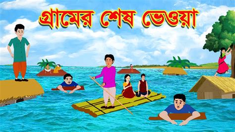 গ্রামের শেষ ভেওয়া Moral Bedtime Stories Bangla Rupkothar Golpo