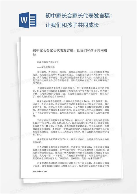 初中家长会家长代表发言稿：让我们和孩子共同成长word模板下载编号kbwjaxdj熊猫办公