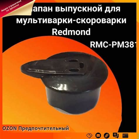 1 шт. Съёмный клапан для мультиварки-скороварки Redmond замена ...