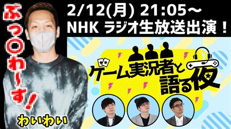 【お知らせ】2 12 月 21 05～ Nhkラジオ「ゲーム実況者と語る夜」に出演するわいわい【わいわい切り抜き】【雑談】 Youtube