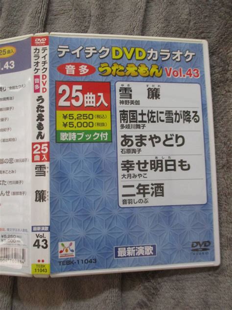 【傷や汚れあり】テイチク Dvdカラオケ 音多 うたえもん Vol43 25曲入の落札情報詳細 ヤフオク落札価格検索 オークフリー