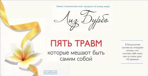 Лиз Бурбо «Пять травм, которые мешают быть самим собой» - рецензия ...