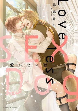 OFFLoveless SEX Dog愛のない獣単行本版 光文社 DLsite comipo