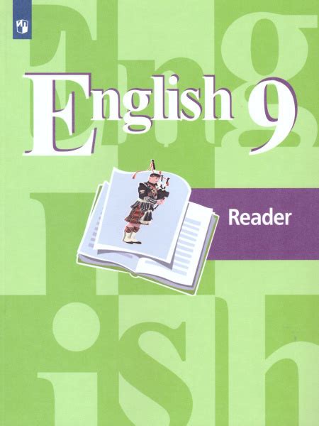 Английский язык 9 класс. English 9: Reader. Книга для чтения. ФГОС ...