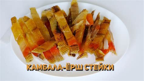 Стейки Камбалы-ёрш вяленые - YouTube