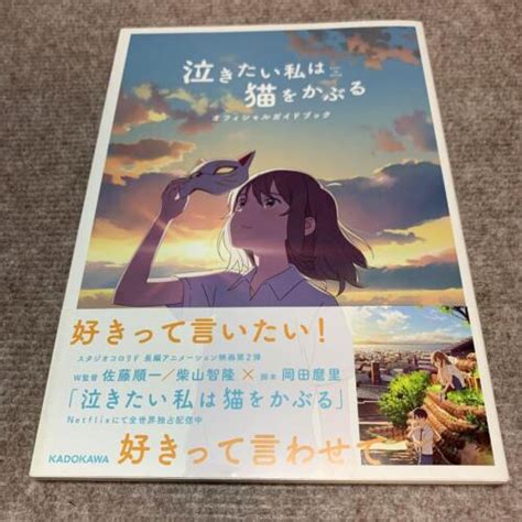 A Whisker Away Nakitai Watashi Wa Neko Wo Kaburu Official Guide Book