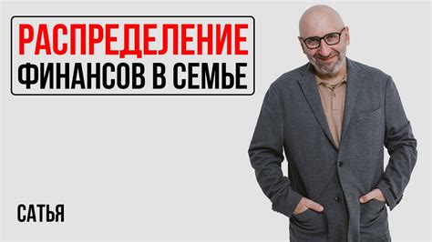 Сатья. Как правильно распределять денежные средства в семье? - YouTube